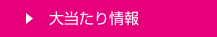 大当たり情報